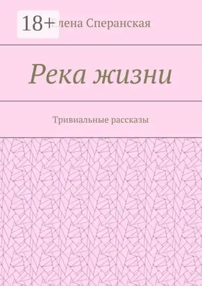 Река жизни. Тривиальные рассказы