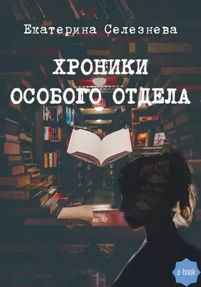 Хроники особого отдела