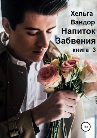 Напиток Забвения. Книга 3