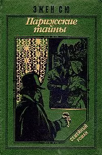 Парижские тайны