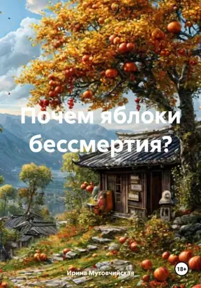 Почем яблоки бессмертия?