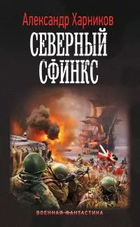 Северный сфинкс