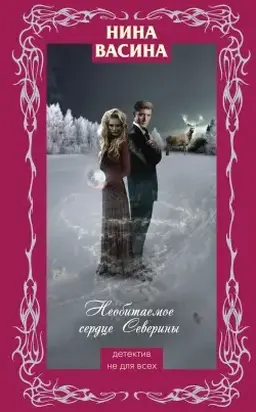 Необитаемое сердце Северины