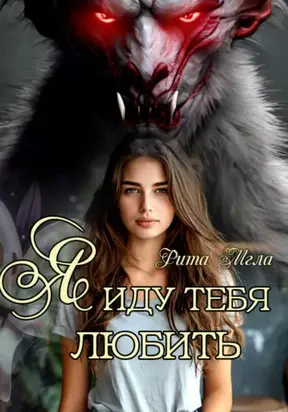 Я иду тебя любить