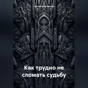Как трудно не сломать судьбу