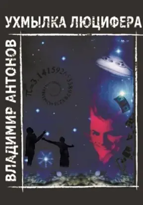 Ухмылка Люцифера