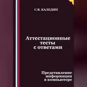 Аттестационные тесты с ответами. Представление информации в компьютере