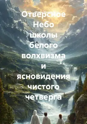 Отверсное Небо