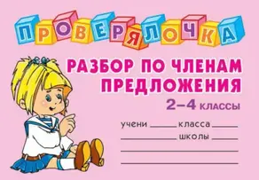 Разбор по членам предложения. 2-4 классы
