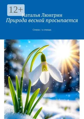 Природа весной просыпается. Стихи / о стихах
