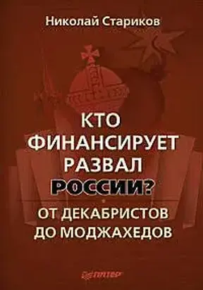 Кто финансирует развал России? От декабристов до моджахедов
