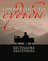 Превратности судьбы [СИ]