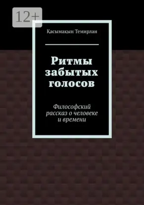 Ритмы забытых голосов. Философский рассказ о человеке и времени
