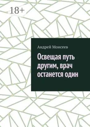 Освещая путь другим, врач останется один