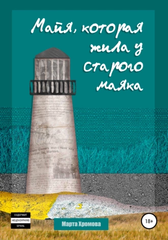 Майя, которая жила у старого маяка