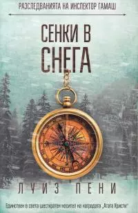 Сенки в снега