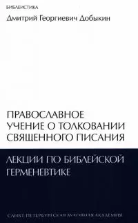 Православное учение о толковании Священного Писания: лекции по библейской герменевтике