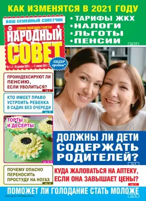 Народный совет №01-02/2021