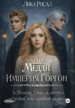 Медди. Империя Горгон