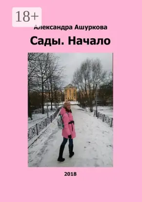 Сады. Начало
