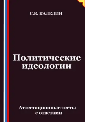 Политические идеологии. Аттестационные тесты с ответами