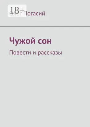 Чужой сон. Повести и рассказы
