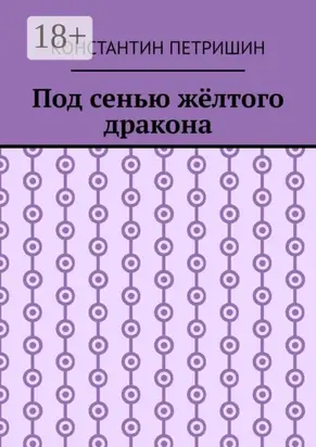 Под сенью жёлтого дракона