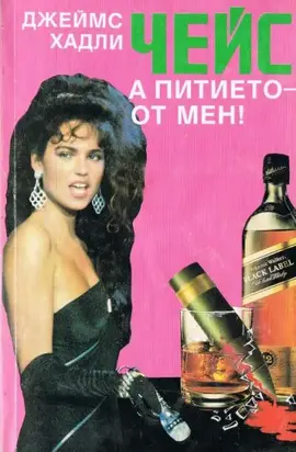 А питието — от мен!