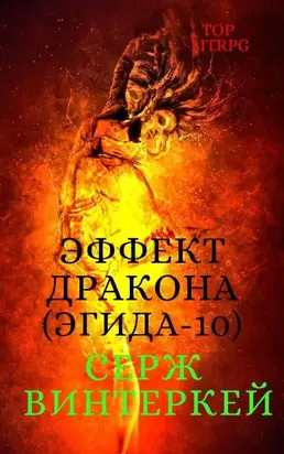 Эффект дракона [СИ]