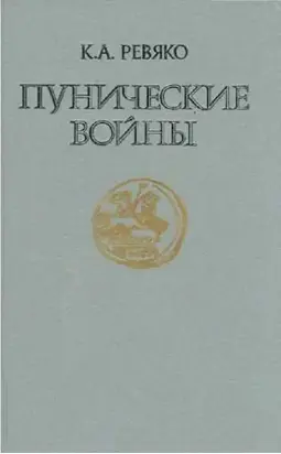 Пунические войны