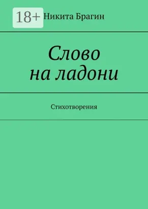 Слово на ладони. Стихотворения
