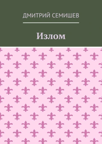 Излом. Роман