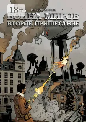 Война миров. Второе пришествие