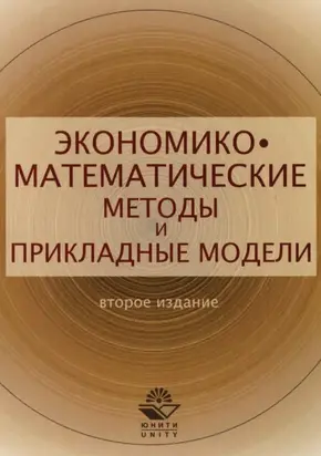 Экономико-математические методы и прикладные модели