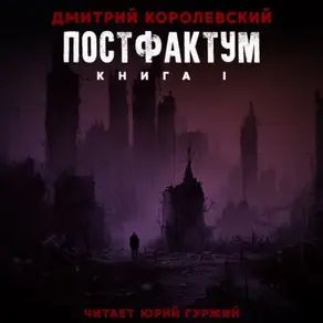 Постфактум. Книга I