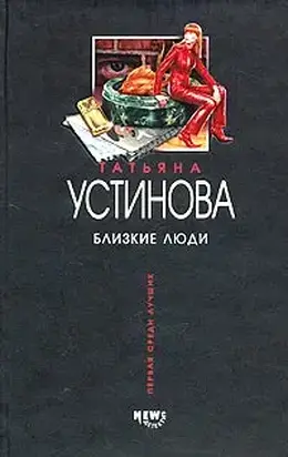 Близкие люди