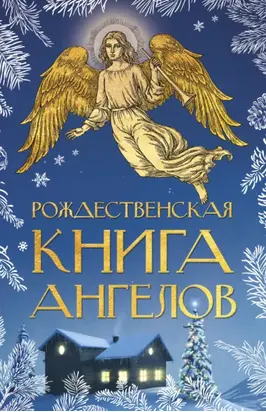 Рождественская книга ангелов