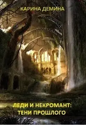 Леди и некромант. Тени прошлого