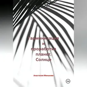 Гармонизация и проработка планет «Солнце»