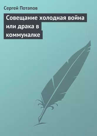 Совещание холодная война или драка в коммуналке
