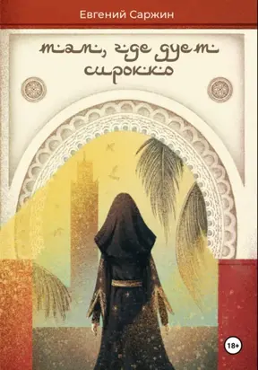 Там, где дует сирокко