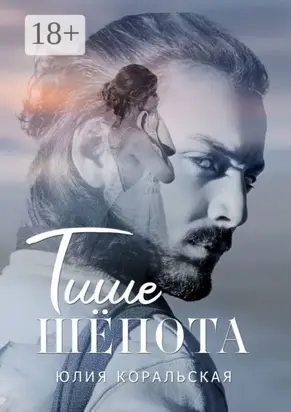 Тише шёпота