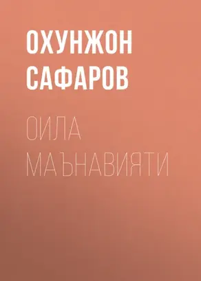 Оила Маънавияти