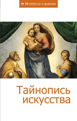 Тайнопись искусства (Сборник статей)