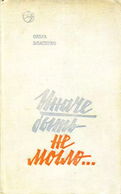 Иначе быть не могло...