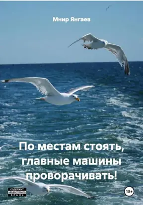 ПО МЕСТАМ СТОЯТЬ, ГЛАВНЫЕ МАШИНЫ ПРОВОРАЧИВАТЬ!