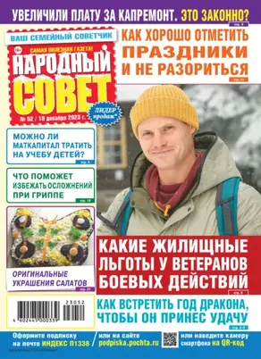 Народный совет №52/2023