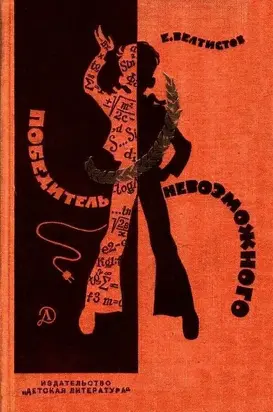 Победитель невозможного. Повести