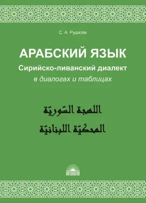 Арабский язык. Сирийско-ливанский диалект в диалогах и таблицах