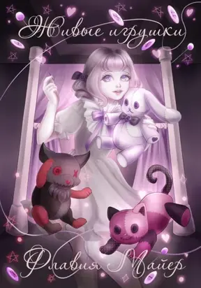 Живые игрушки